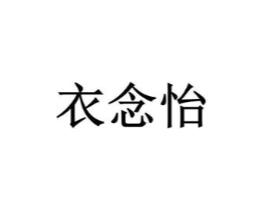 衣念怡商标原图 第25类服装鞋帽