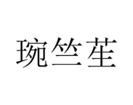 琬竺苼商标原图 第25类服装鞋帽