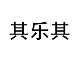 其乐其商标原图 第25类服装鞋帽