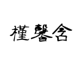 槿馨含商标原图 第25类服装鞋帽
