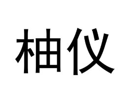 柚仪商标原图 第25类服装鞋帽