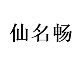 仙名畅商标原图 第25类服装鞋帽