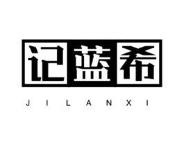 记蓝希商标原图 第25类服装鞋帽