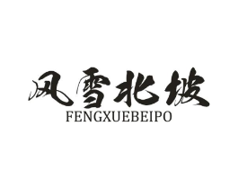 风雪北坡商标原图 第25类服装鞋帽