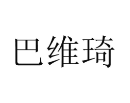 巴维琦商标原图 第25类服装鞋帽
