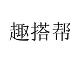 趣搭帮商标原图 第25类服装鞋帽