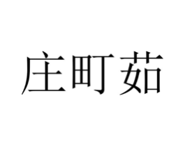 庄町茹商标原图 第25类服装鞋帽