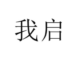 我启商标原图 第25类服装鞋帽
