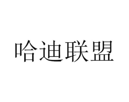 哈迪联盟商标原图 第25类服装鞋帽