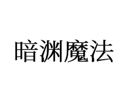 暗渊魔法商标原图 第25类服装鞋帽