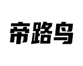 帝路鸟商标原图 第25类服装鞋帽
