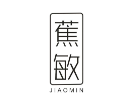 蕉敏商标原图 第25类服装鞋帽