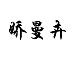娇曼卉商标原图 第25类服装鞋帽