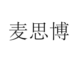 麦思博商标原图 第25类服装鞋帽
