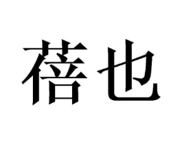 蓓也商标原图 第25类服装鞋帽