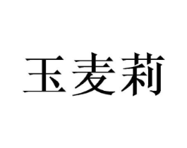 玉麦莉商标原图 第25类服装鞋帽
