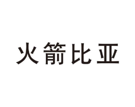 火箭比亚商标原图 第25类服装鞋帽