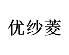 优纱菱商标原图 第25类服装鞋帽