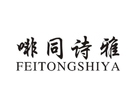 啡同诗雅商标原图 第25类服装鞋帽