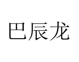 巴辰龙商标原图 第25类服装鞋帽