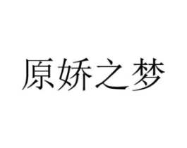 原娇之梦商标原图 第25类服装鞋帽