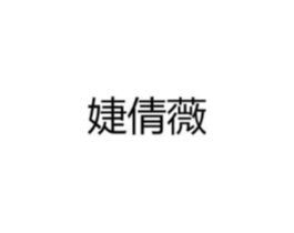 婕倩薇商标原图 第25类服装鞋帽