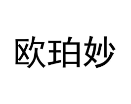欧珀妙商标原图 第25类服装鞋帽