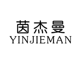 茵杰曼商标原图 第25类服装鞋帽