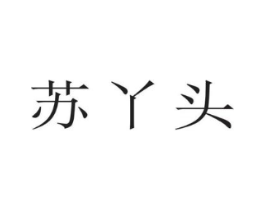 苏丫头商标原图 第25类服装鞋帽