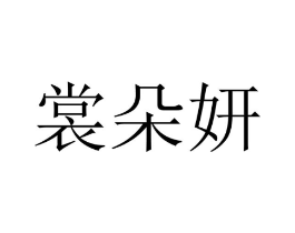 裳朵妍商标原图 第25类服装鞋帽