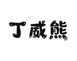 丁威熊商标原图 第25类服装鞋帽