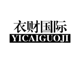 衣财国际商标原图 第25类服装鞋帽