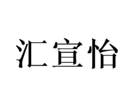 汇宣怡商标原图 第25类服装鞋帽