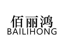 佰丽鸿商标原图 第25类服装鞋帽