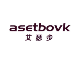 艾瑟步 ASETBOVK商标原图 第25类服装鞋帽