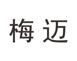 梅迈商标原图 第25类服装鞋帽