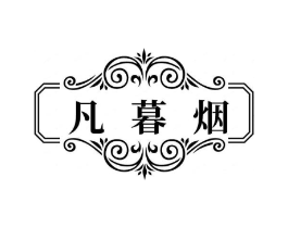 凡暮烟商标原图 第25类服装鞋帽