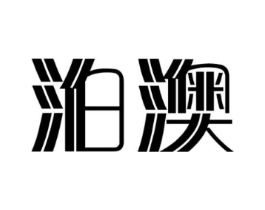 泊澳商标原图 第25类服装鞋帽