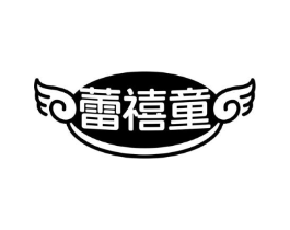 蕾禧童商标原图 第25类服装鞋帽