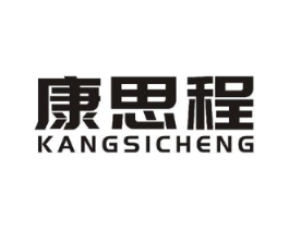 康思程商标原图 第25类服装鞋帽
