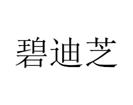 碧迪芝商标原图 第25类服装鞋帽