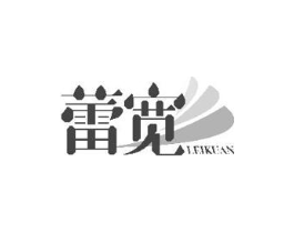 蕾宽商标原图 第25类服装鞋帽