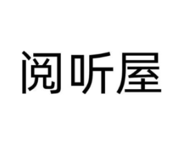 阅听屋商标原图 第25类服装鞋帽