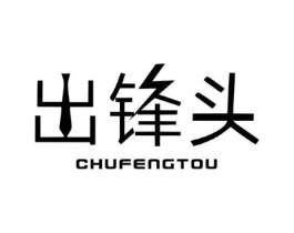 出锋头商标原图 第25类服装鞋帽