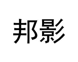 邦影商标原图 第25类服装鞋帽