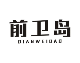 前卫岛商标原图 第25类服装鞋帽