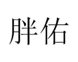 商标原图