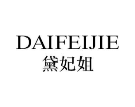 黛妃姐商标原图 第25类服装鞋帽