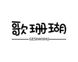 歌珊瑚商标原图 第25类服装鞋帽