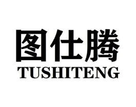 图仕腾商标原图 第25类服装鞋帽